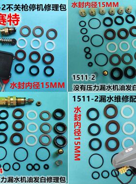 欧赛特1511-2洗车机泵头密封圈1511-4清洗机修理包调压阀水封油封