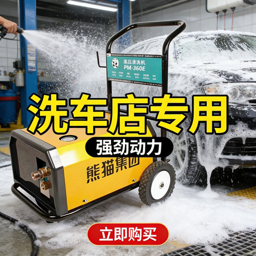 上海熊猫洗车机PM360E/370EA商用全自动刷车泵大功率清洗高压水枪
