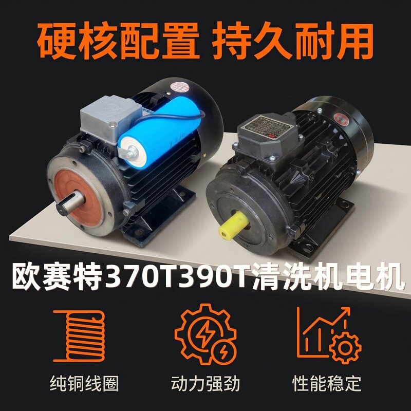 欧赛特370/390洗车机配件电机黑马鑫美拓清洗机原装电动马达机220