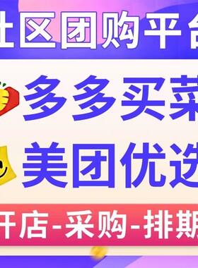 美团优选多多买菜淘工厂淘农场淘宝买菜入驻开通开店排期代运营