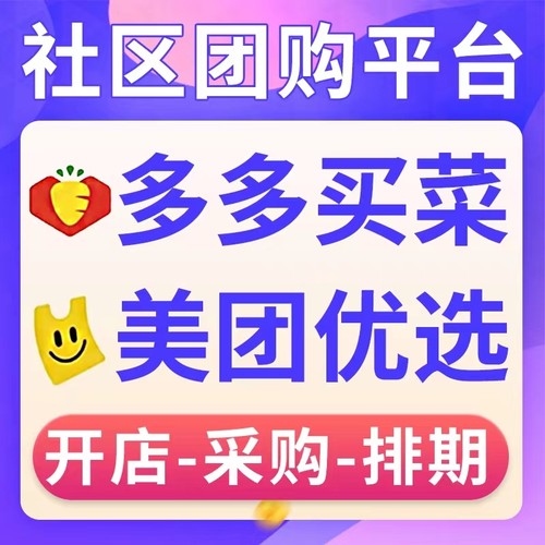 美团优选多多买菜淘工厂淘农场淘宝买菜入驻开通开店排期代运营