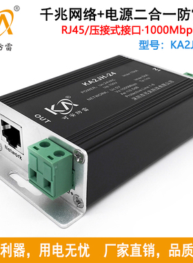 KA2JH-24千兆网络+电源二合一防雷器1000M网络摄像机浪涌保护24V