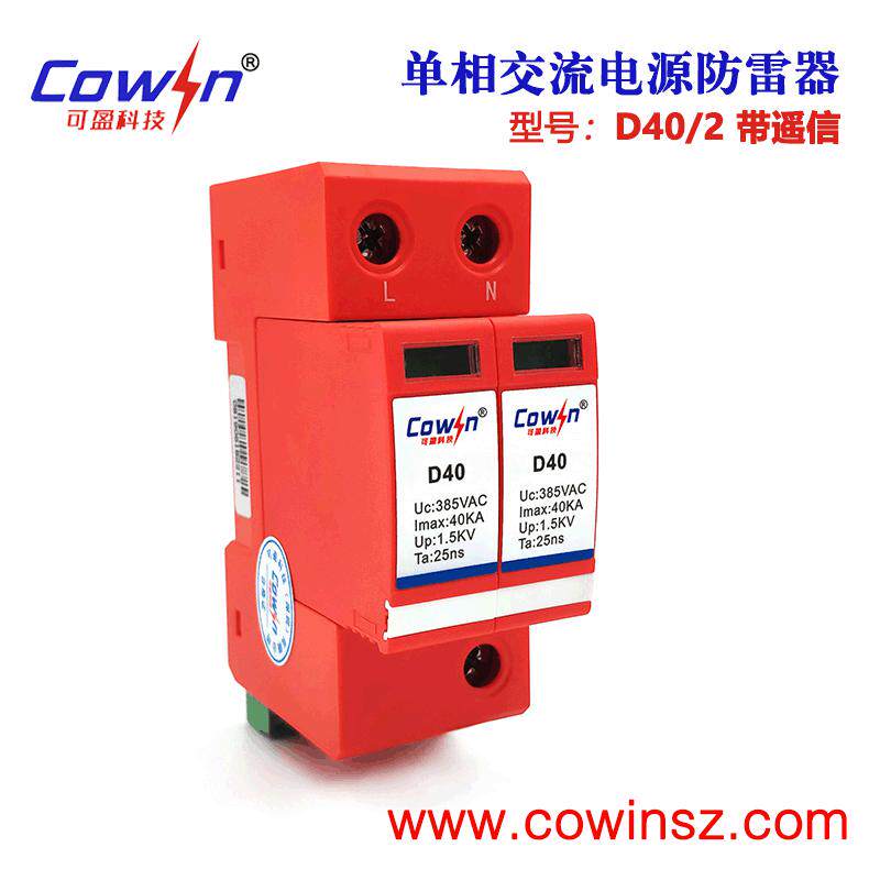 可盈D40/2标准电源防雷器C级浪涌保护器40KA单相交流避雷器2P