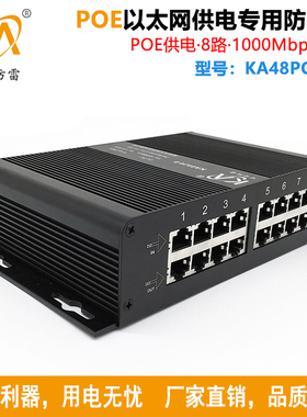 KA48POE6-8 8路千兆网POE防雷器8口1000M网络POE交换机避雷器百兆
