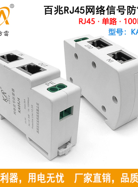 KA05J4导轨式百兆网络信号防雷器RJ45网线避雷器 100M电涌保护器
