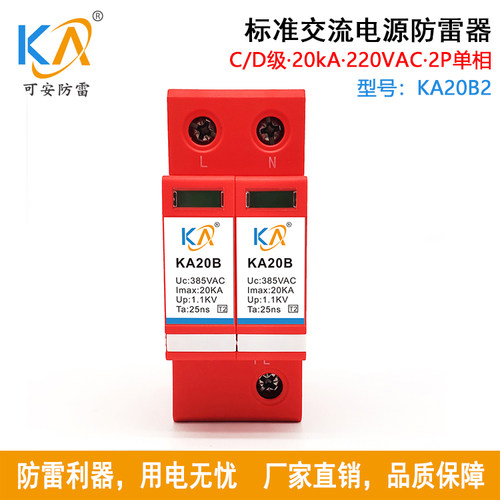 KA20B2单相交流电源防雷器C/D级20KA·220V三级浪涌保护2P/4P可选