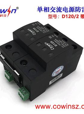 COWIN可盈D120/2大通流交流电源防雷器B级120KA单相浪涌保护器2P