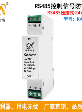 KA24Y2导轨式控制信号防雷器24V RS485消防控制信号浪涌保护器