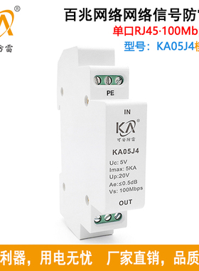 KA05J4导轨式百兆单路网络防雷器RJ45网络信号摄像机交换机避雷器