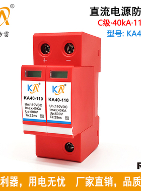 KA40-110直流电源防雷器110VDC电源防浪涌保护器C级40KA 遥信可选