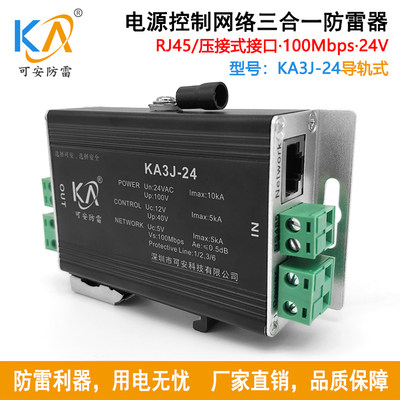 KA3J-24卡扣式电源控制网络三合一避雷器24V监控球机防雷天网工程