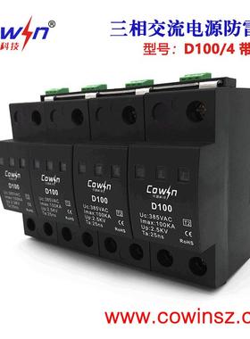 COWIN可盈D100/4大通流交流防浪涌保护器B级100KA三相电源防雷器