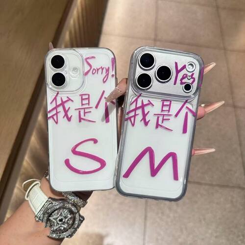 我是个SM文字创意搞怪防摔保护套