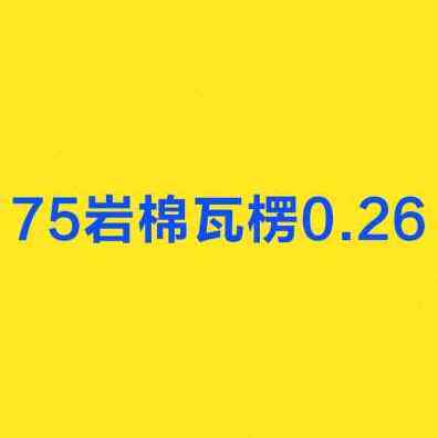 新款厂销新品板保温瓦屋复合隔墙吊顶岩棉板挤塑隔音板U玻璃棉夹