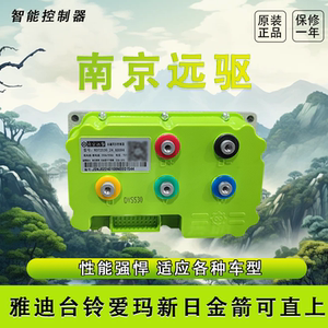 南京远驱控制器360控制器远驱72200/240/360 /530485小牛九号直上