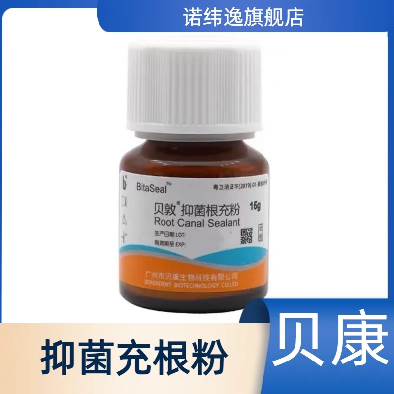 贝敦根充抑菌剂 贝康15g根充糊剂 替代瑞士pd根充 登士柏根充现货