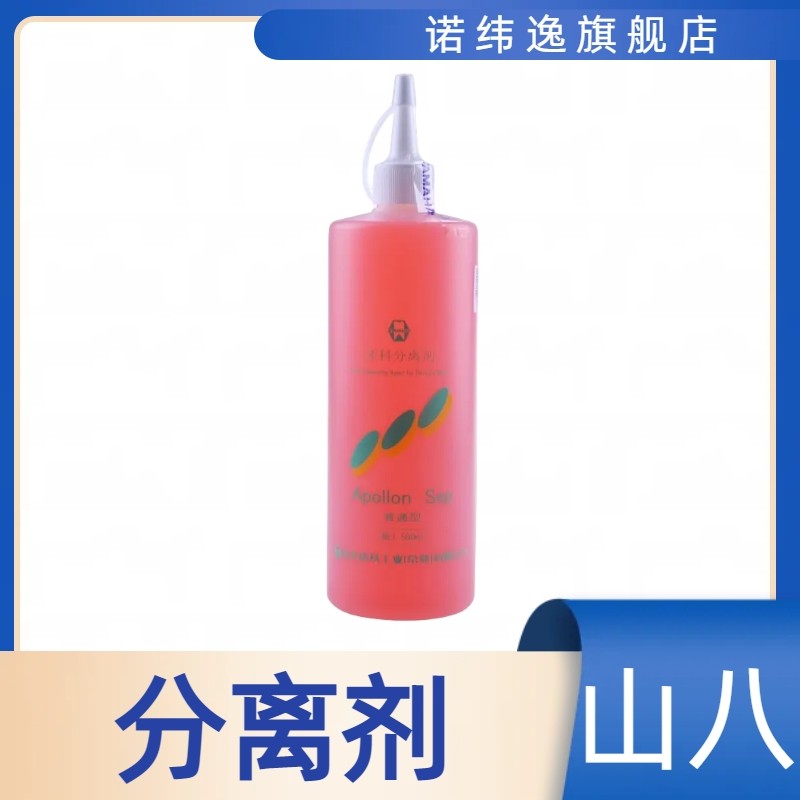 山八分离剂 石膏藻酸盐牙科分离剂 全口义齿树脂牙普通型低粘度型