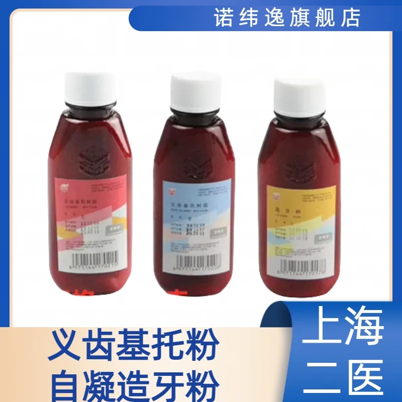 牙科材料上海二医义齿基托粉自凝造牙粉仿生牙托粉牙托水树脂模型