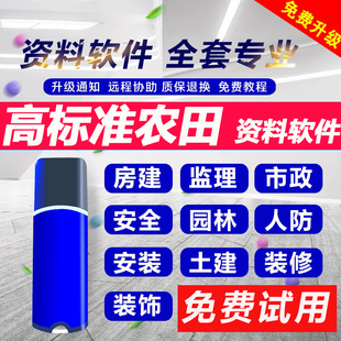 高标准农田水利水电土地整治建筑工程内业资料软件2025版加密狗锁