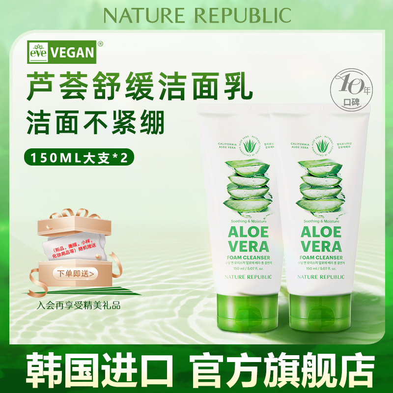 自然乐园洗面奶芦荟洁面乳泡沫150ml*2支洁净肌肤不紧绷原装进口
