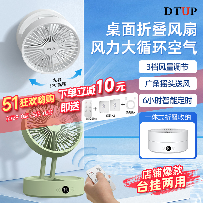 DTUP桌面小风扇自动摇头轻音可遥控宿舍办公室露营壁挂折叠风扇
