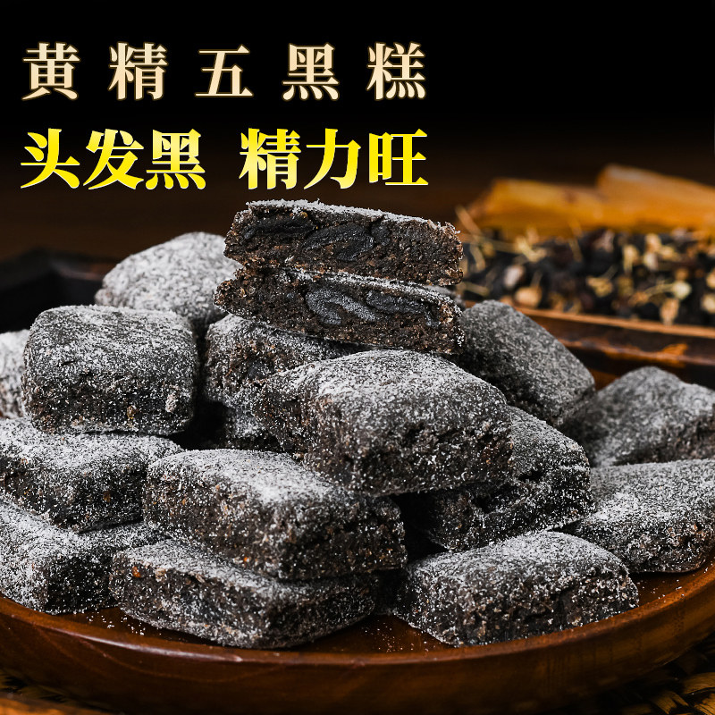 养岁府黄精五黑糕五黑粉桑葚黑米黄精黑芝麻九蒸九晒官方旗舰店