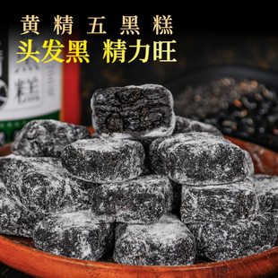养岁府黄精五黑糕桑葚黑米九制黄精五谷黑芝麻九蒸九晒官方旗舰店