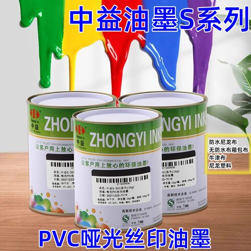 中益油墨丝网印刷纸张皮革油墨