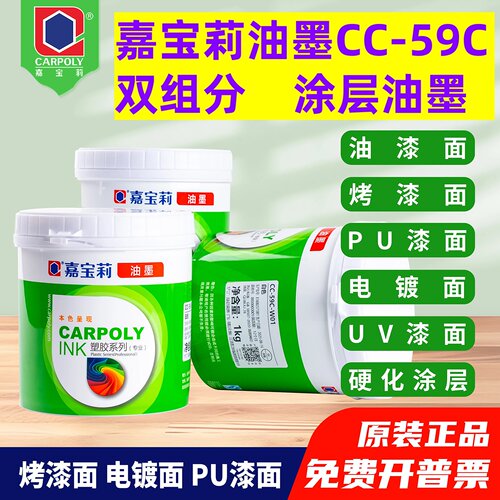 嘉宝莉丝印油墨CC-59C涂层油墨