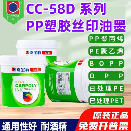 嘉宝莉CC-58D系列PP塑胶丝印油墨PE免处理已处理发泡板遮盖强BOPP