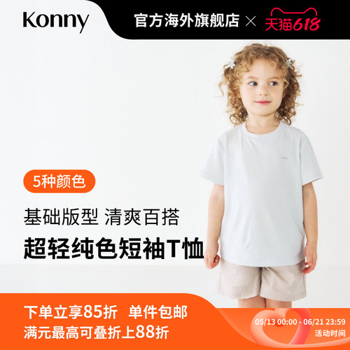 Konny超轻纯色短袖T恤 宝宝儿童夏装休闲风宽松