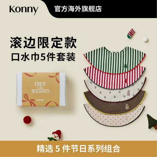 Konny圣诞滚边口水巾5件礼盒限定套装 新生儿可旋转围兜假领子