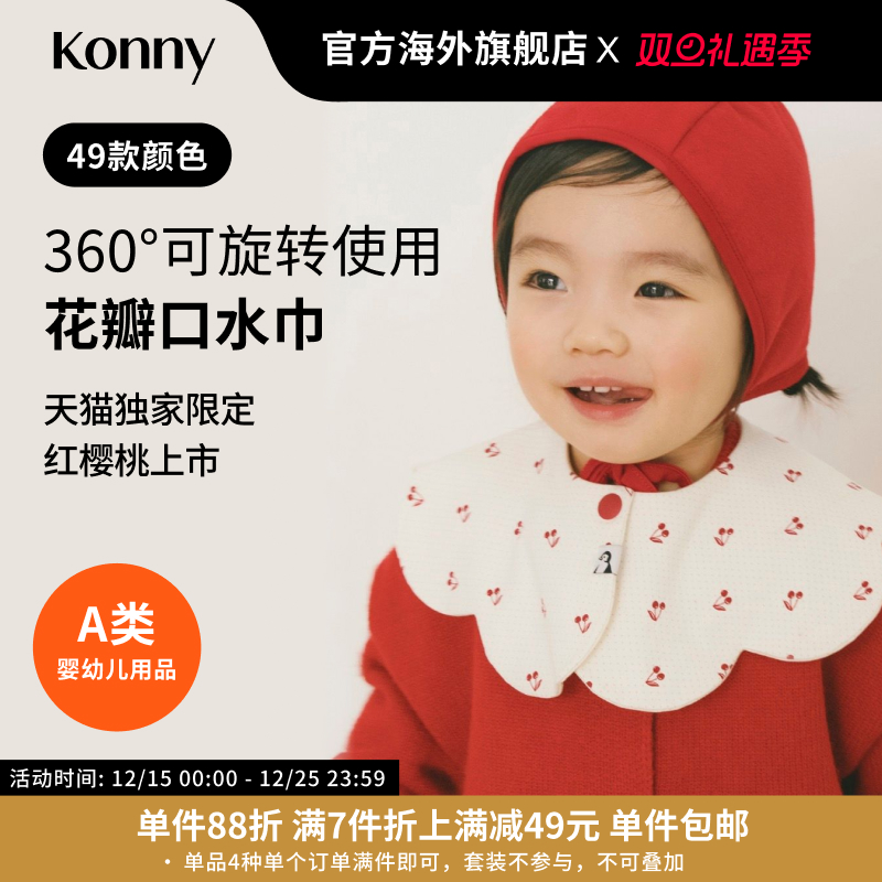 韩国Konny可旋转双面婴儿口水巾