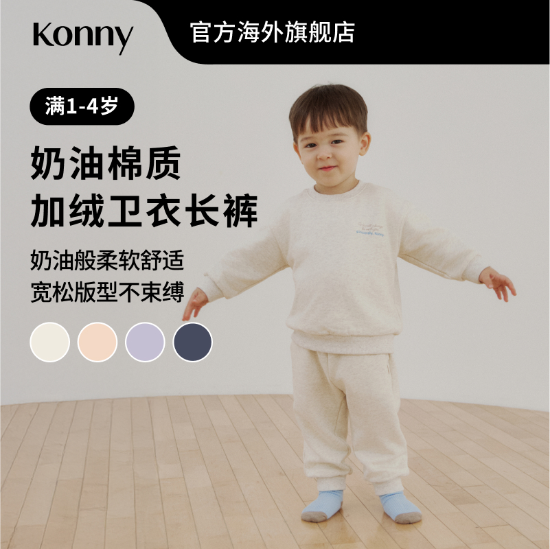 Konny奶油棉质加绒卫衣长裤单品套装 儿童宝宝可爱长袖休闲