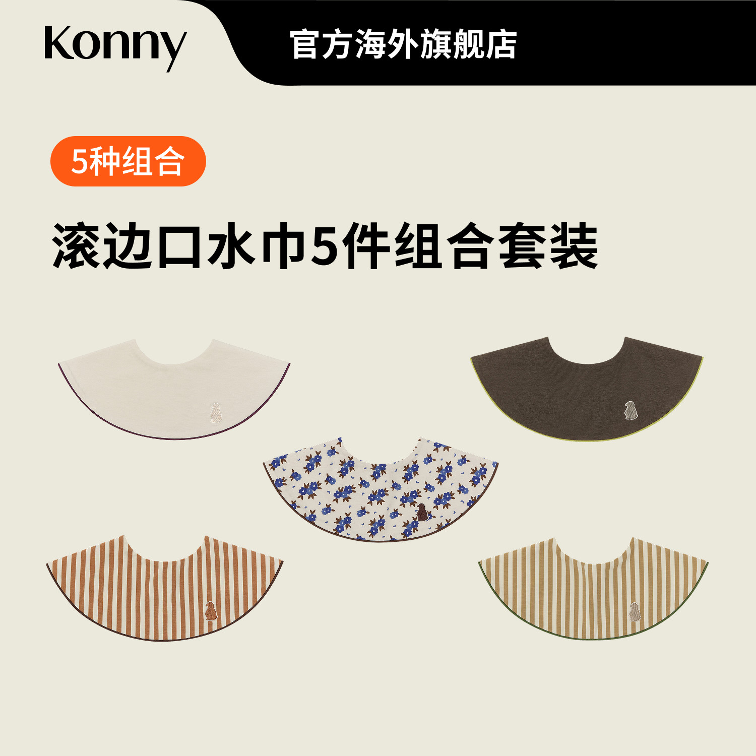 韩国Konny婴儿口水巾5色套装										