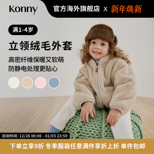 Konny立领绒毛外套 男女宝宝长袖保暖外出外套上衣