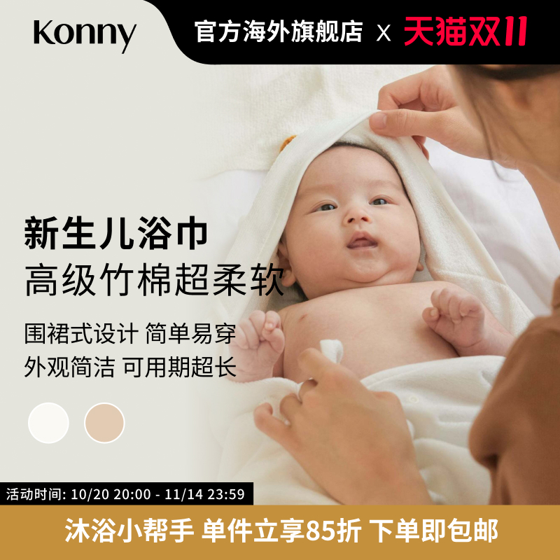 Konny新生儿浴巾 进口围裙式浴巾宝宝毛巾超柔软婴幼儿帽子浴巾