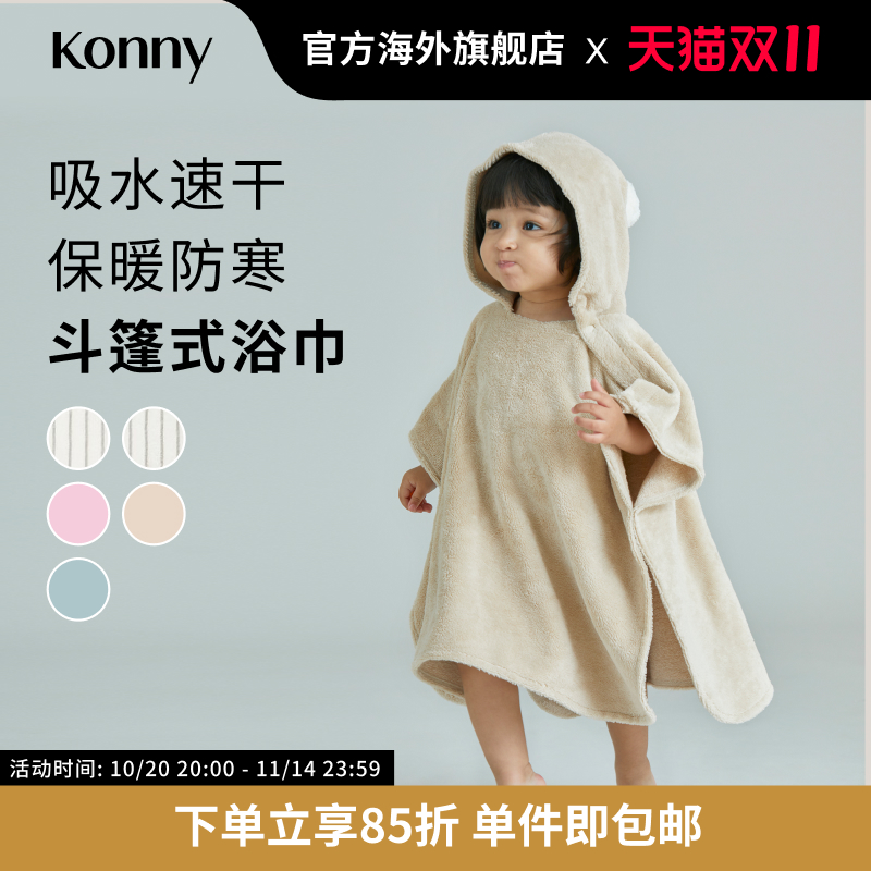 Konny竹纤维斗篷式宝宝浴巾 连帽婴儿浴袍宝宝游泳速干毛巾