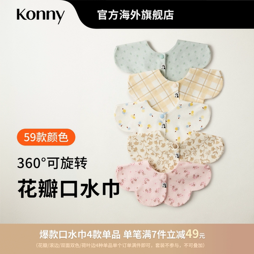 韩国Konny可旋转双面婴儿口水巾