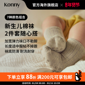 小月龄袜子 Konny新生儿棉袜2件套 基础百搭款 不掉跟不紧绷