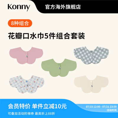 韩国Konny婴儿口水巾5色套装