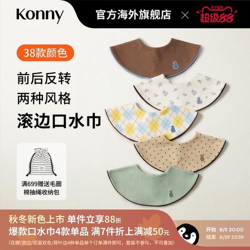 韩国Konny滚边口水巾快干