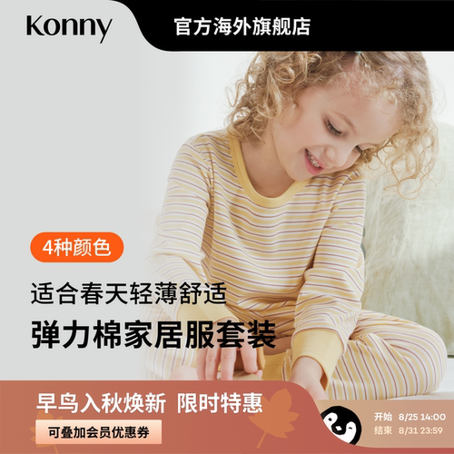 Konny弹力棉家居服套装 宝宝春秋男女童亲肤柔软套装