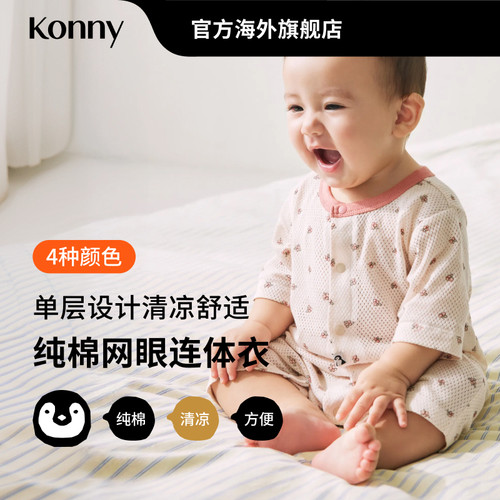 【奥莱】Konny纯棉网眼短款连体衣清爽透气薄款连体衣哈衣夏秋季