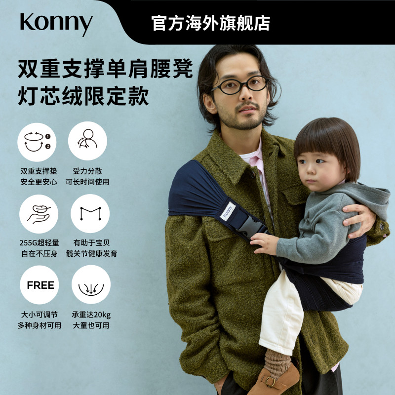 Konny秋冬限定双重支撑单肩腰凳婴儿背带灯芯绒款大童出行背带图片