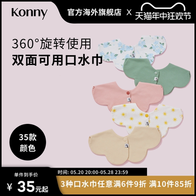 韩国Konny可旋转双面婴儿口水巾