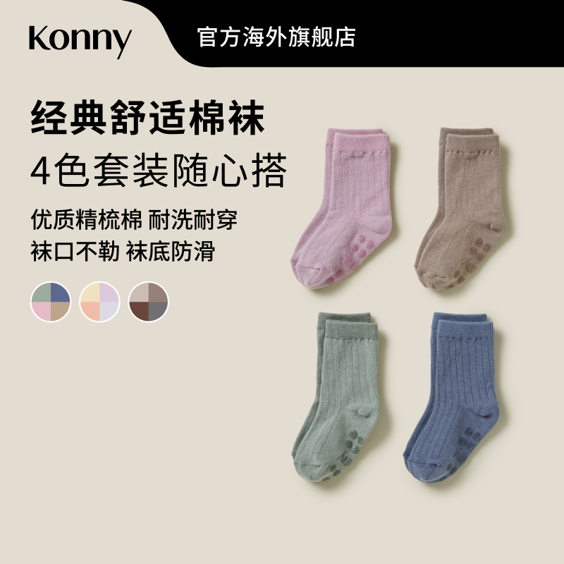 韩国Konny日常经典棉袜4色套装