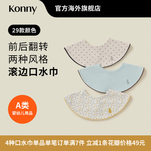 韩国Konny滚边口水巾快干