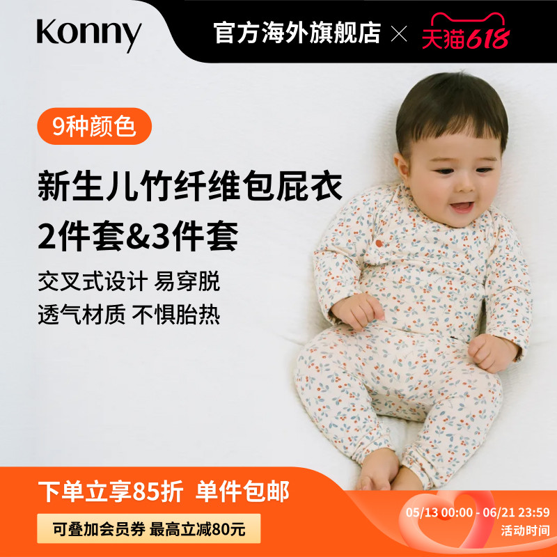 Konny新生儿竹纤维包屁衣打底裤扭结胎帽套装 开襟式三角哈衣