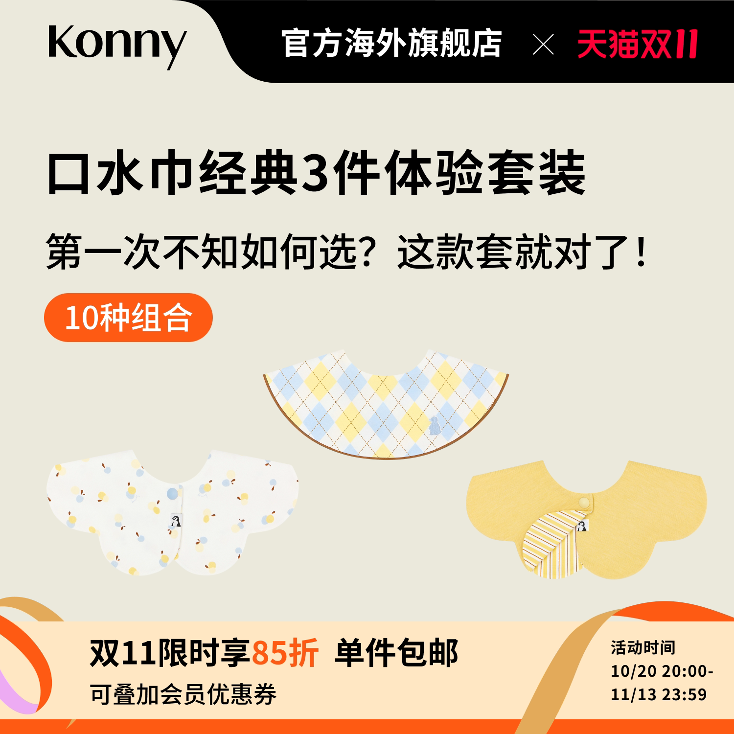 韩国Konny口水巾经典3件体验套装可旋转花瓣滚边双面双色口水巾